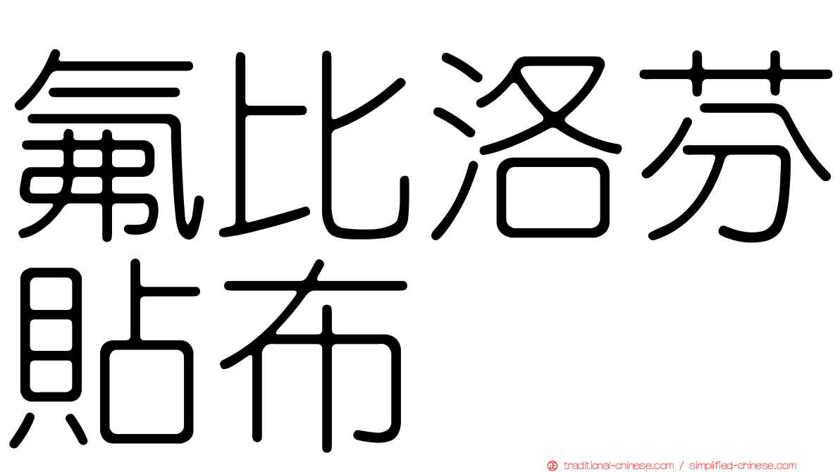 氟比洛芬貼布　